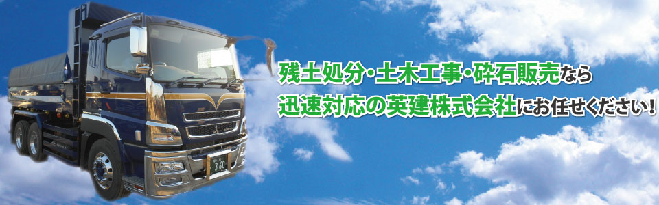 残土処分　平塚市10月 神奈川県平塚市の残土処分・残土処理なら英建株式会社