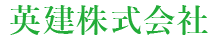 英建株式会社