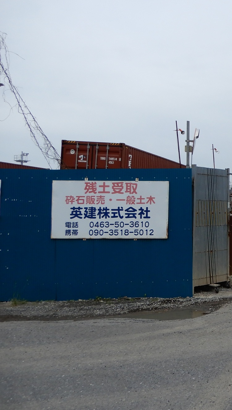 残土処分　平塚市10月 残土処分・砕石販売・土木工事なら平塚市の英建株式会社｜神奈川県全域対応