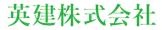 英建株式会社