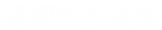 英建株式会社